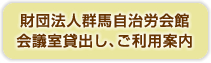 財団法人群馬自治労会館会議室貸出し、ご利用案内