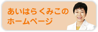 あいはらくみこのホームページ