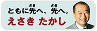 ともに先へ、先へ　えさきたかし
